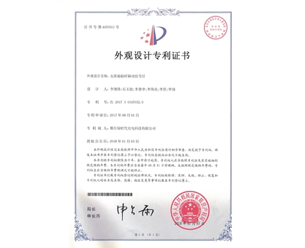 外觀設(shè)計(jì)ZL證書（太陽能臨時(shí)移動信號燈）