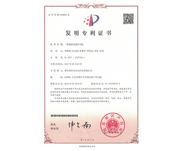 發(fā)明ZL證書（一種道路交通信號機(jī)）